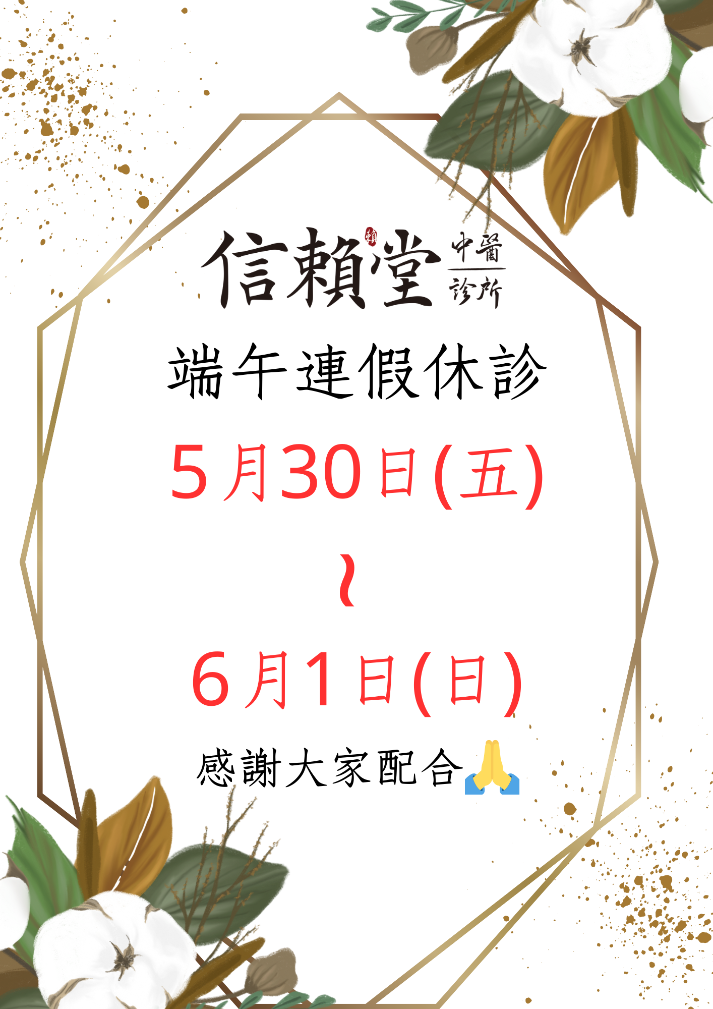 端午連假休診5月30日(五)~6月1日(日)