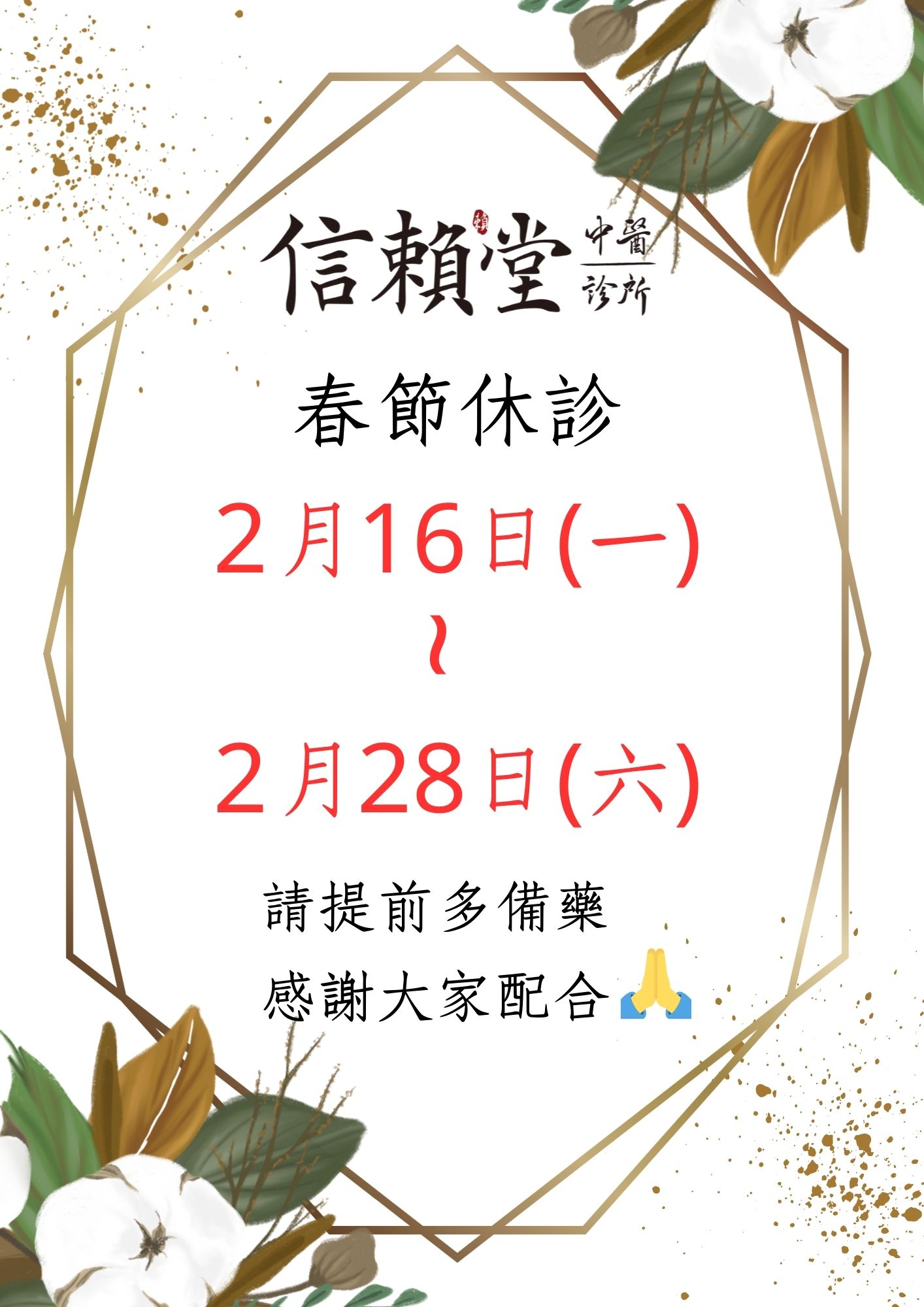 春節休診2/16(一)~2/28(六)